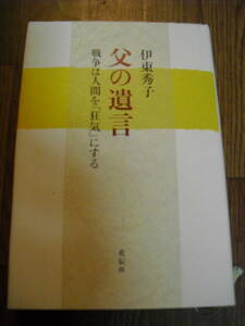 伊藤秀子　父の遺言　戦争は人間を狂気にする　ハードカバー単行本　２０１６年初版　花伝社