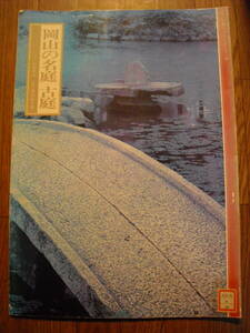 山陽カラーシリーズ１８　岡山の名庭古庭　昭和５５年初版　山陽新聞社　大学図書館廃棄本　
