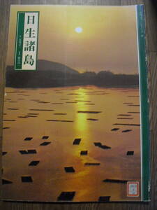 山陽カラーシリーズ２２　日生諸島　昭和５６年初版　山陽新聞社　大学図書館廃棄本　