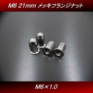 【送料無料】 Ｍ６ ２１ｍｍ ４個セット メッキ ロングナット フランジナット マフラーナット ホーク ＨＡＷＫ ＣＢ２５０Ｔ H7　 4号