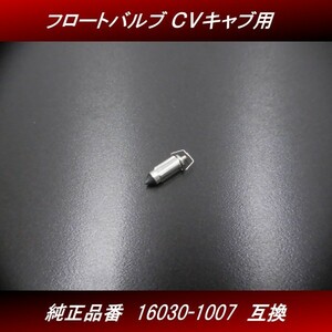 【送料無料】 フロートバルブ １個 新品 社外品 ＣＶキャブレター用 16030-1007 互換 ゼファー ZRX GPZ H36 4号