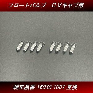 【送料無料】フロートバルブ ８個 ２台分 　新品 社外品 ＣＶキャブレター用 16030-1007互換 ゼファー ZRX GPZ H59 4号