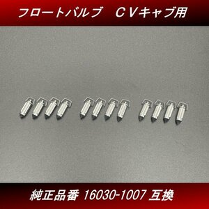 【送料無料】フロートバルブ １２個 ３台分 新品 社外品 ＣＶキャブレター用 16030-1007互換 ゼファー ZRX GPZ H60 4号