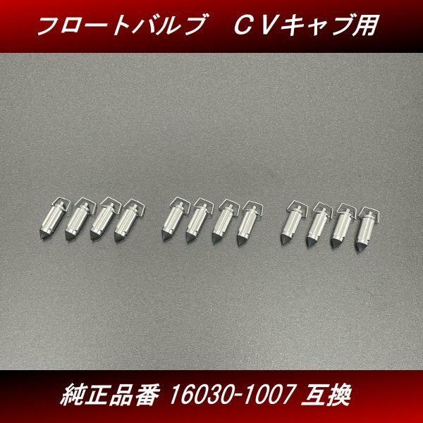 【送料無料】フロートバルブ　１２個 ３台分 新品 社外品 ＣＶキャブレター用 16030-1007互換 ゼファー ZRX GPZ H60 4号