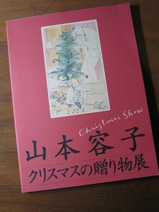 '93【クリスマスの贈り物展(名古屋市美術館) 図録 版画 作品解説】山本容子 ◇