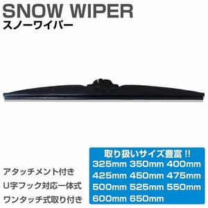 35cm/350mm 1本売り 高品質 グラファイト仕様 冬用 雪用 スノーワイパーブレード U字フック対応 アタッチメント付き 替えゴム 交換用