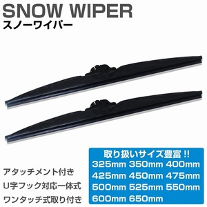 425mm 42.5cm/ 525mm 52.5cm 2本売り スノーワイパーブレード U字フック アタッチメント付き 替えゴム 高品質 グラファイト仕様 冬用 雪用