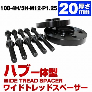 ハブ一体型 厚さ 20mm PCD 108 4H ハブ径 65.1mm (65mm) M12 P1.25 シトロエン プジョー ブラック ワイドトレッド スペーサー 4穴