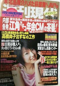 【傷有・中古品・グラビアページなどのみ】週刊現代★２００４年４月３日号★鈴木亜美・小沢なつき