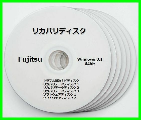 ●送料無料● 富士通　WA1/M　Windows 8.1 64ビット版　再セットアップ　リカバリディスク （DVD 6枚）　サポート対応