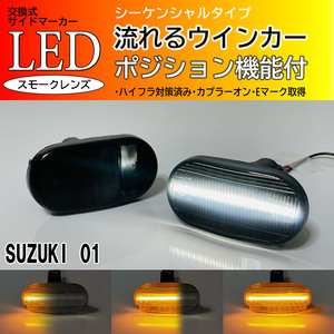 SUZUKI 01 シーケンシャル ポジション付 流れる ウインカー LED サイドマーカー スモーク ジムニー JB23W スイフト スポーツ HT81S HT51S