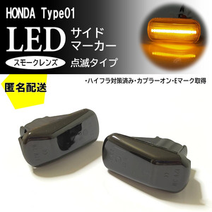 送料込 HONDA 01 点滅 スモーク LED サイドマーカー スモークレンズ 交換式 シビック FD1/2 Type-R フェリオ ES1～3 ハイブリッド ES9 FD3