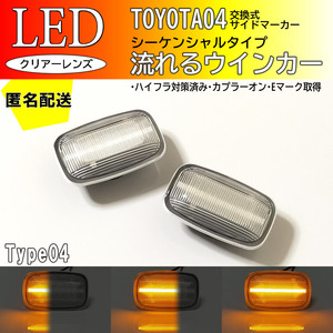 送料込 TOYOTA 04 流れるウインカー シーケンシャル LED サイドマーカー クリア 交換式 ランドクルーザー プラド 90系 95系 90 95 ランクル