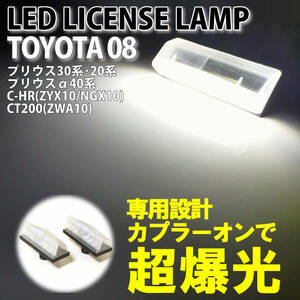 トヨタ 08 LED ライセンスランプ ナンバー灯 純正 交換式 プリウス 20系 NHW20 PHV 30系 ZVW30 ZVW35 C-HR ZYX10 NGX10 GR G's TOYOTA