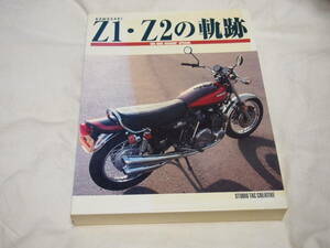 KAWASAKI　Z1.Z2の軌跡　Z1R/Z1000/Z1000R/Z1100GP/GPz1100/Z650/Z750FX/Z750GP/Z2 カワサキ