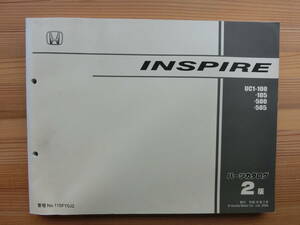 ホンダ INSPIRE UC1-100,105,110,500,505 2版 パーツカタログ