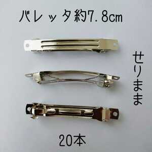 【在庫処分価格】20本■バレッタ 約7.8cm