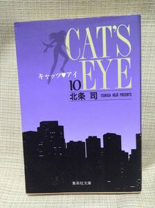 【本】キャッツ・アイ10 １０巻 北条司 集英社 文庫サイズ コミック,漫画,まんが キャツアイ,CAT'S EYE