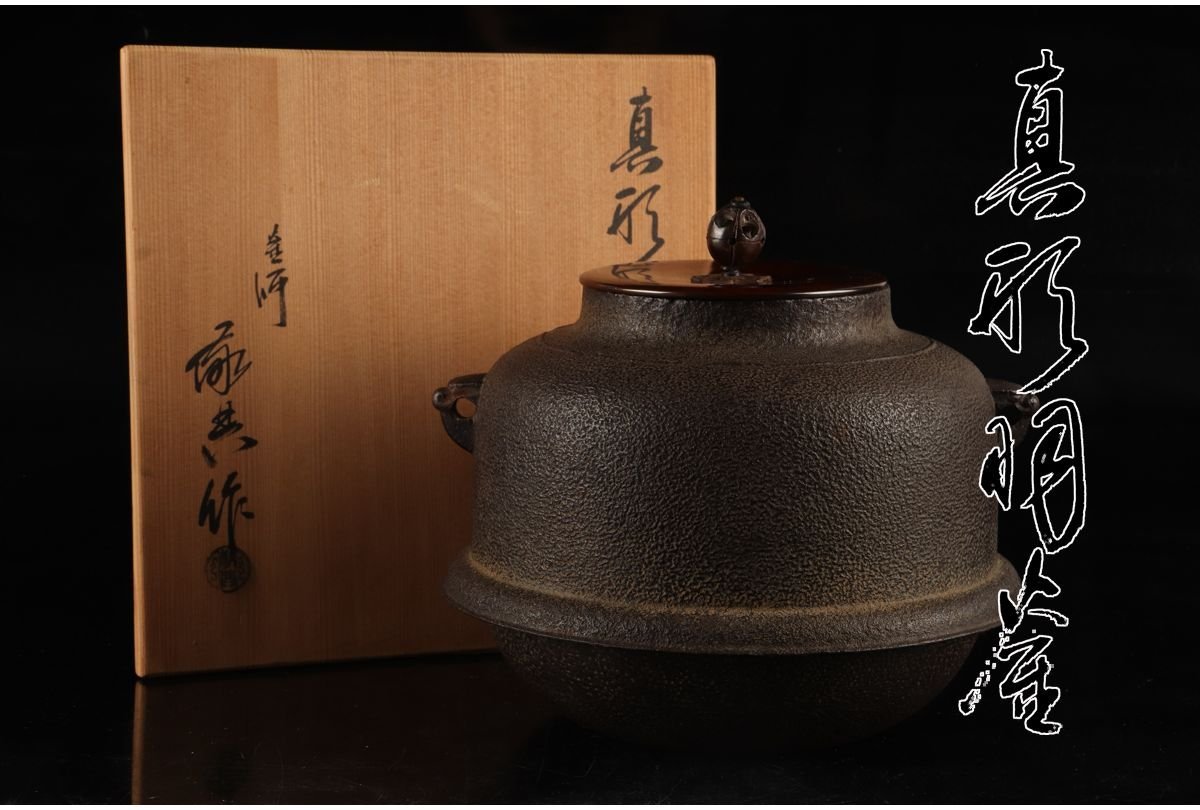 ヤフオク! -「高橋敬典 茶釜」の落札相場・落札価格