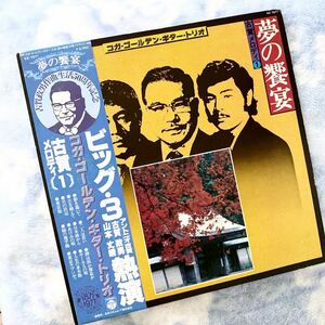 ★夢の饗宴　古賀メロディー（１）★LP★コガ・ゴールデン・ギター・トリオ★ビッグ・３★古賀政男、山本丈晴、アントニオ古賀★帯有り★