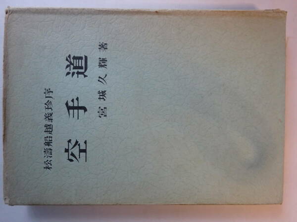 松濤船越義珍序「空手道入門」昭和３８年　宮城久輝　日月社　カバー　　空手・唐手・沖縄古武道・琉球古武術