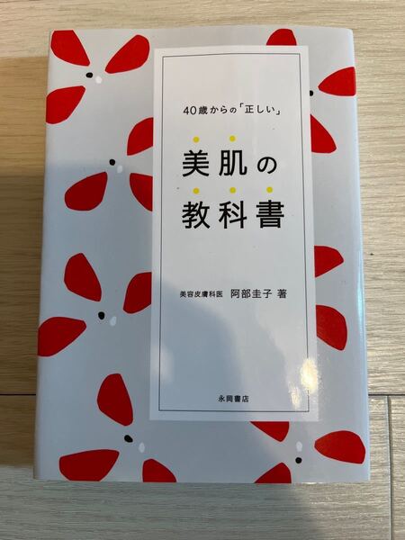 美容の教科書