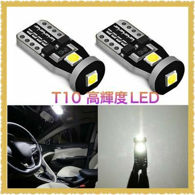 T10 高輝度LED コンパクト　ナンバー　ポジション灯 4個セット　3灯