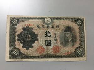 【注目/珍品/レア/希少/貴重】和気10円札　印刷エラー