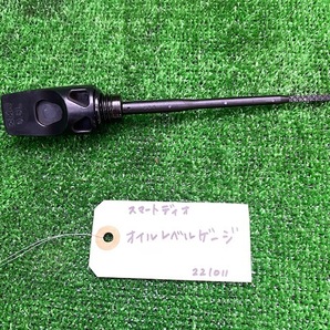 【大阪発】ホンダ AF56 スマートディオ オイルレベルゲージ 中古