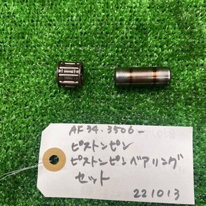 【大阪発】ホンダ AF34 ライブディオ ピストンピン・ピストンピンベアリング 中古