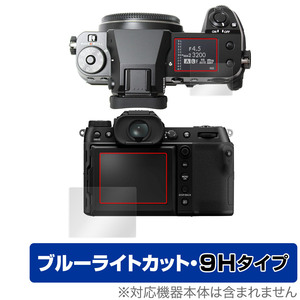 FUJIFILM GFX50S II 保護 フィルム OverLay Eye Protector 9H フジフイルム GFX シリーズ 液晶保護 9H 高硬度 ブルーライトカット