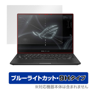 ASUS ROG Flow X13 2022 GV301 保護 フィルム OverLay Eye Protector 9H for エイスース ROG ノートPC Flow 高硬度 ブルーライトカット