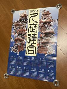 新品 令和四年 堺市 久世連合 だんじり だんぢり カレンダー 2022～2023 非売品 地車 祭 ポスター