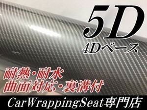 【Ｎ－ＳＴＹＬＥ】5D(4Ｄ柄)カーボンシート152cm×1.5ｍシルバー　ラッピングフィルム　艶ありカッティングシート