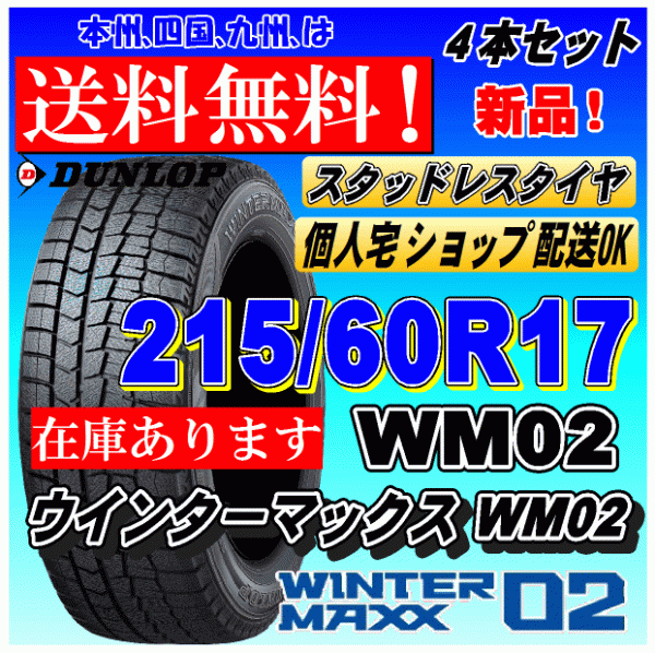 正規通販 スタッドレスセット ダンロップ ウィンターマックス SJ8 215