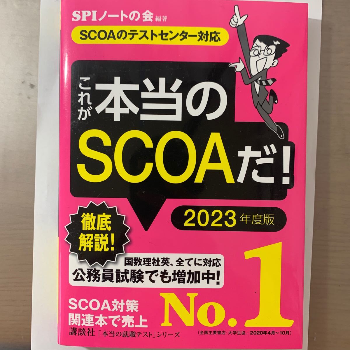 PayPayフリマ|これが本当のSCOAだ 2021年度版 + 明快 SCOA総合適性検査 充実の品 SCOA総合適性検査 これが本当のSCOAだ! 明快! その他