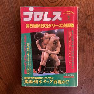 ＜ プロレス １９８2年5月号 ／ カール・ゴッチ ジャイアント馬場 アントニオ猪木 ／ ポスターなし ＞