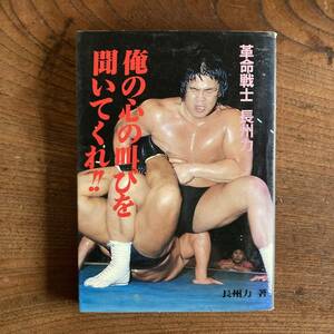 E ＜ 俺の心の叫びを聞いてくれ！！ ／ 革命戦士 長州力 ／ プロレス レスラー ／ 自伝 エッセイ＞