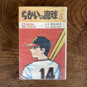 N 初版 ＜ ちかいの魔球 第５巻 ／ 福本和也 ちばてつや ／ 虫コミック ／ 虫プロあ ／ 昭和４６年 ＞