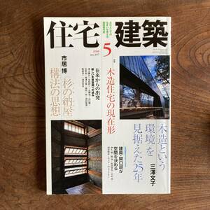 F ＜ 住宅建築 ／ ２００８年 ５月号 No.３９７ ／ 木造住宅の現在形 ／ 平成２０年 ／ 三澤文子 市居博 ＞