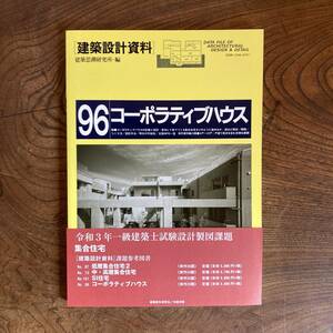 F ＜ 建築設計資料 ９６ ／ コーポラティスハウスー参加してつくる集合住宅 ／ 令和３年 ／ 建築資料研究所 ／ 設計 ＞　