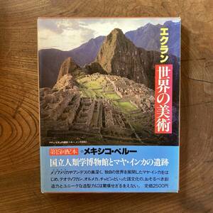 F ＜ エクラン 世界の美術 ／ メキシコ・ペルー ／ 国立人類博物館とマヤ・インカの遺跡 ／ 主婦の友 ＞