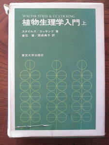 R＜ 植物生理学入門　(上)　/　スタイルズ/コッキング　著　・倉石晉/西成典子　訳　/東京大学出版会　＞