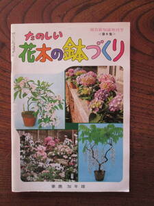 R＜ たのしい「花木の鉢づくり」　(園芸新知識増刊号)/　妻鹿加年雄　/　タキイ種苗㈱出版部　　＞