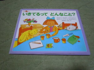 いきてるってどんなこと？（福音館書店）