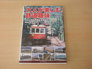 大人が楽しむ鉄道趣味　入門は身近な電車の知識から　■メディア・パル■ 