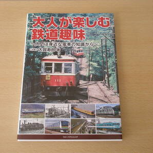 大人が楽しむ鉄道趣味　入門は身近な電車の知識から　■メディア・パル■ 