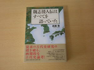 魏志倭人伝はすべてを語っていた　■文芸社■