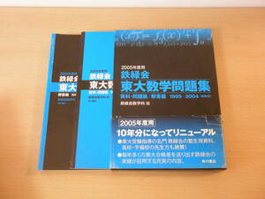 2005年度用　鉄緑会　東大数学問題集 資料・問題篇／解答篇 1995～2004 