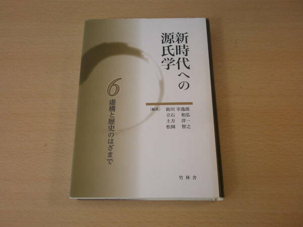 新時代への源氏学 6　虚構と歴史のはざまで　■竹林舎■